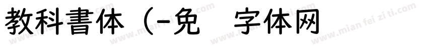 教科書体（字体转换