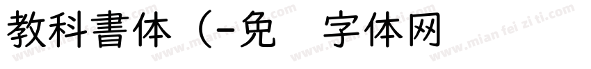 教科書体（字体转换