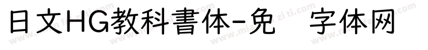 日文HG教科書体字体转换