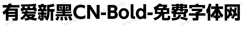 有爱新黑CN-Bold字体转换