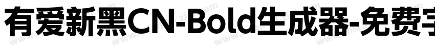 有爱新黑CN-Bold生成器字体转换