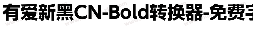 有爱新黑CN-Bold转换器字体转换