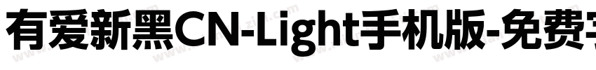 有爱新黑CN-Light手机版字体转换