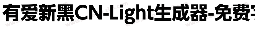 有爱新黑CN-Light生成器字体转换