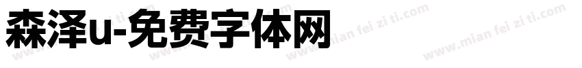 森泽u字体转换