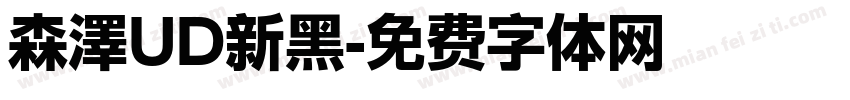 森澤UD新黑字体转换