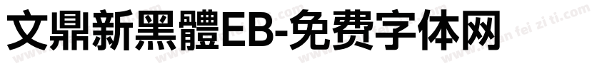 文鼎新黑體EB字体转换