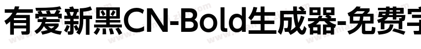 有爱新黑CN-Bold生成器字体转换