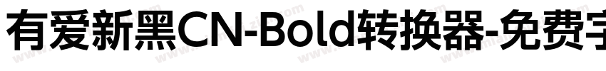 有爱新黑CN-Bold转换器字体转换