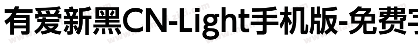 有爱新黑CN-Light手机版字体转换