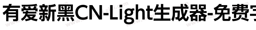 有爱新黑CN-Light生成器字体转换