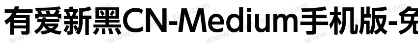 有爱新黑CN-Medium手机版字体转换