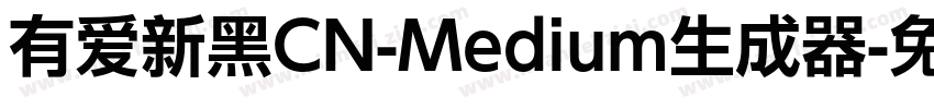 有爱新黑CN-Medium生成器字体转换