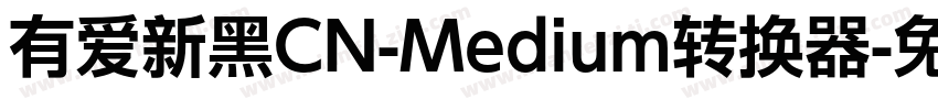 有爱新黑CN-Medium转换器字体转换