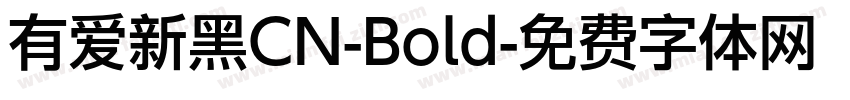 有爱新黑CN-Bold字体转换