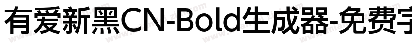 有爱新黑CN-Bold生成器字体转换