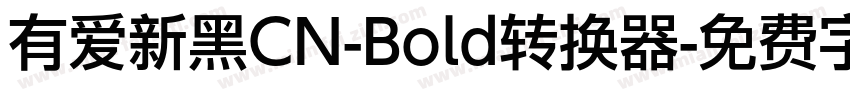 有爱新黑CN-Bold转换器字体转换