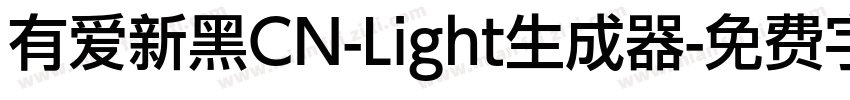 有爱新黑CN-Light生成器字体转换