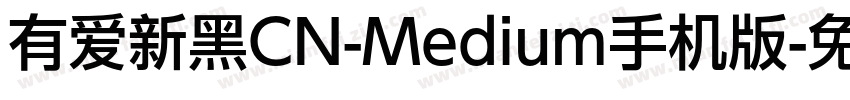 有爱新黑CN-Medium手机版字体转换