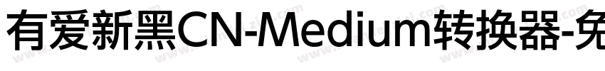 有爱新黑CN-Medium转换器字体转换