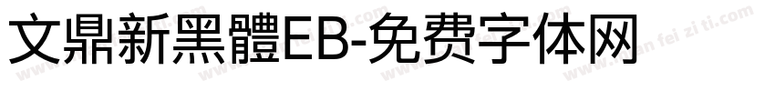 文鼎新黑體EB字体转换