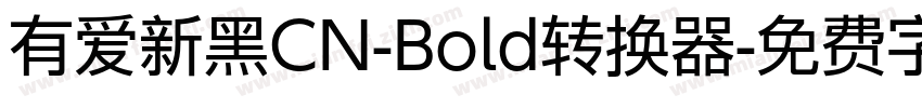 有爱新黑CN-Bold转换器字体转换