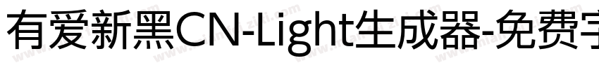 有爱新黑CN-Light生成器字体转换