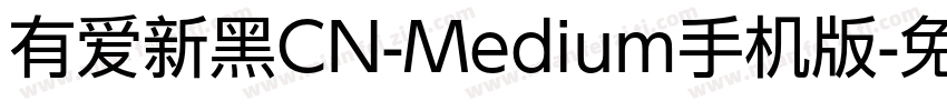 有爱新黑CN-Medium手机版字体转换