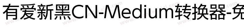 有爱新黑CN-Medium转换器字体转换