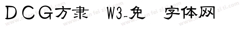 ＤＣＧ方隶书W3字体转换