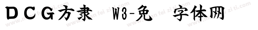 ＤＣＧ方隶书W3字体转换