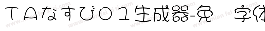 ＴＡなすび０１生成器字体转换