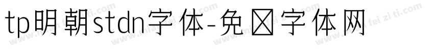 tp明朝stdn字体字体转换