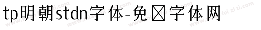 tp明朝stdn字体字体转换