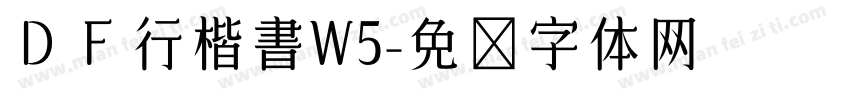 ＤＦ行楷書W5字体转换