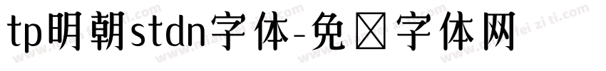 tp明朝stdn字体字体转换