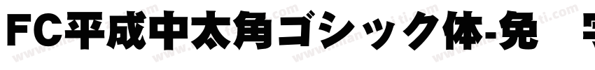 FC平成中太角ゴシック体字体转换