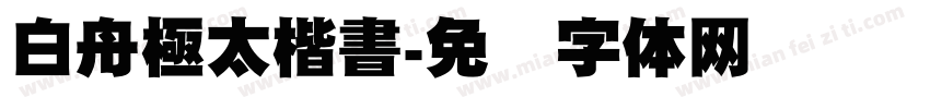 白舟極太楷書字体转换