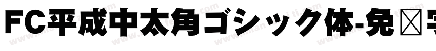 FC平成中太角ゴシック体字体转换