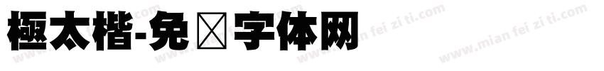 極太楷字体转换