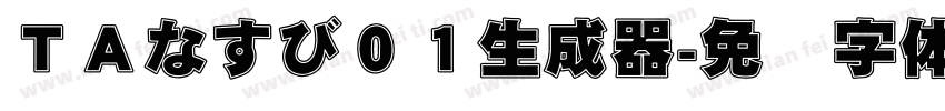 ＴＡなすび０１生成器字体转换