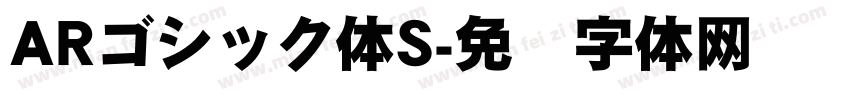 ARゴシック体S字体转换