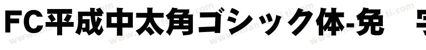 FC平成中太角ゴシック体字体转换