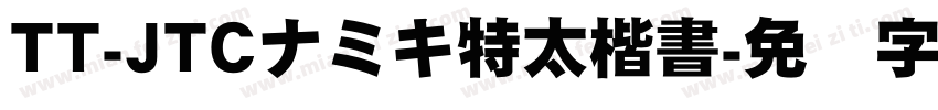 TT-JTCナミキ特太楷書字体转换