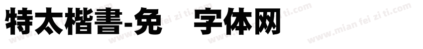 特太楷書字体转换