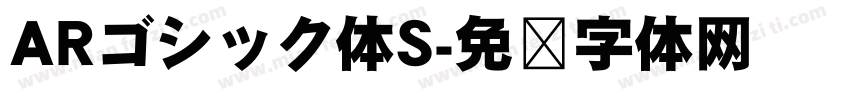 ARゴシック体S字体转换