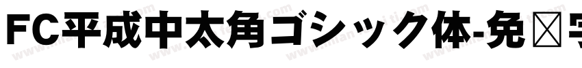 FC平成中太角ゴシック体字体转换