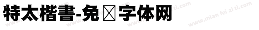 特太楷書字体转换