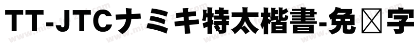 TT-JTCナミキ特太楷書字体转换