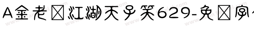 A金老爸江湖天子笑629字体转换